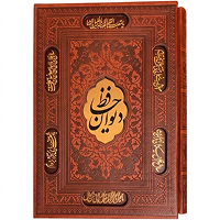 کتاب نفیس دیوان حافظ سازمانی